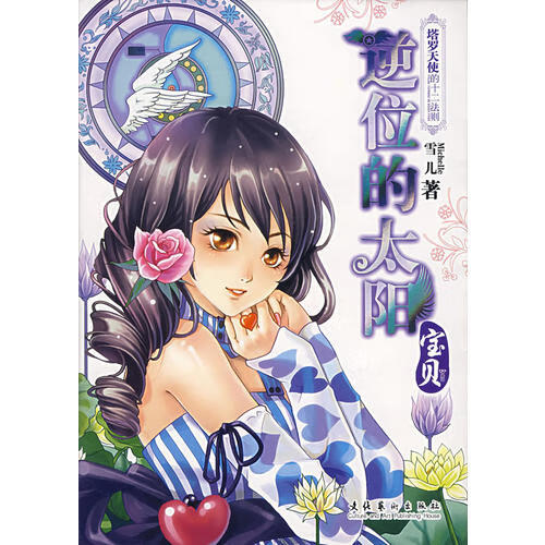 逆位的太阳 宝贝【正版图书,放心购买】