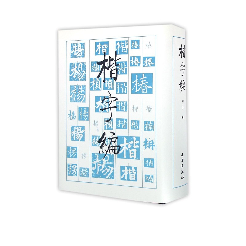 楷字编(精)