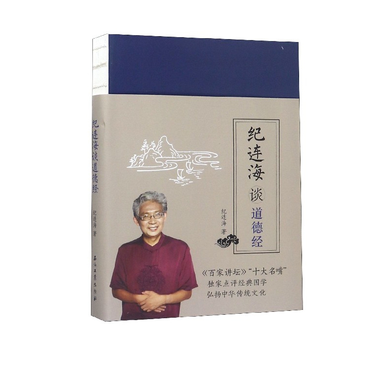 纪连海谈道德经