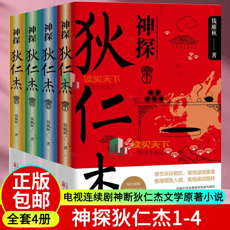 神探狄仁杰1-4 钱雁秋 著 古装悬疑侦探电视连续剧神断狄仁杰文学原著