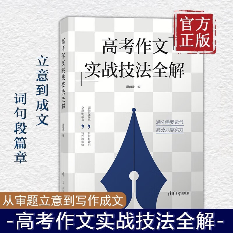 高考作文实战技法全解 谢明波 审题立意 谋篇布局 素材运用 语言表达