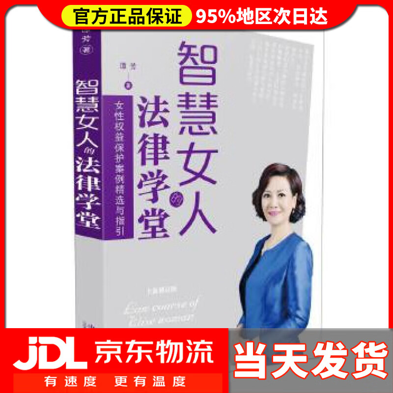 【送货上门】智慧女人的法律学堂（全新修订版） 谭芳