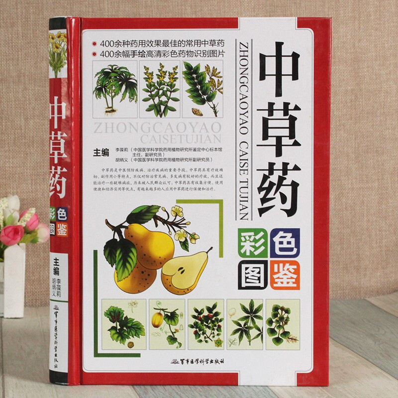 中草药彩色图鉴 中国药材图鉴图谱 中医学书籍 中药材大全彩色药物