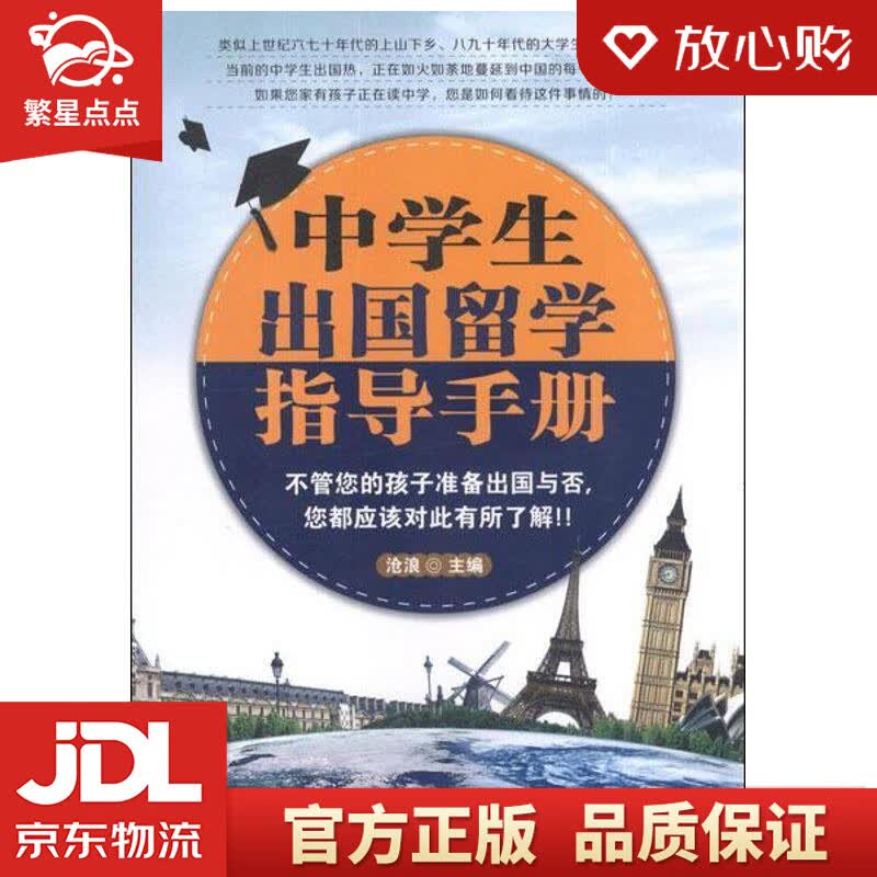 【新华书店正版图书】中学生出国留学指导手册 沧浪主编 北京大学出版社 正版图书