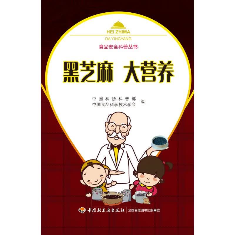 黑芝麻大营养/食品安全科普丛书