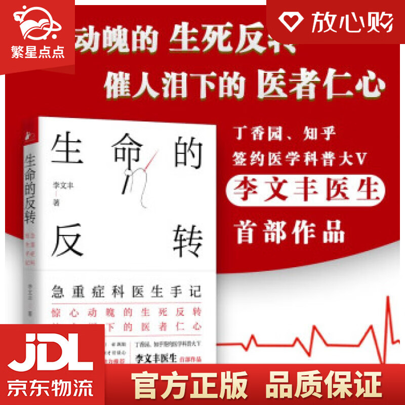 【新华书店正版图书】生命的反转：急重症科医生手记 李文丰,凤凰联动 著 天津科学技术出版社 正版图书