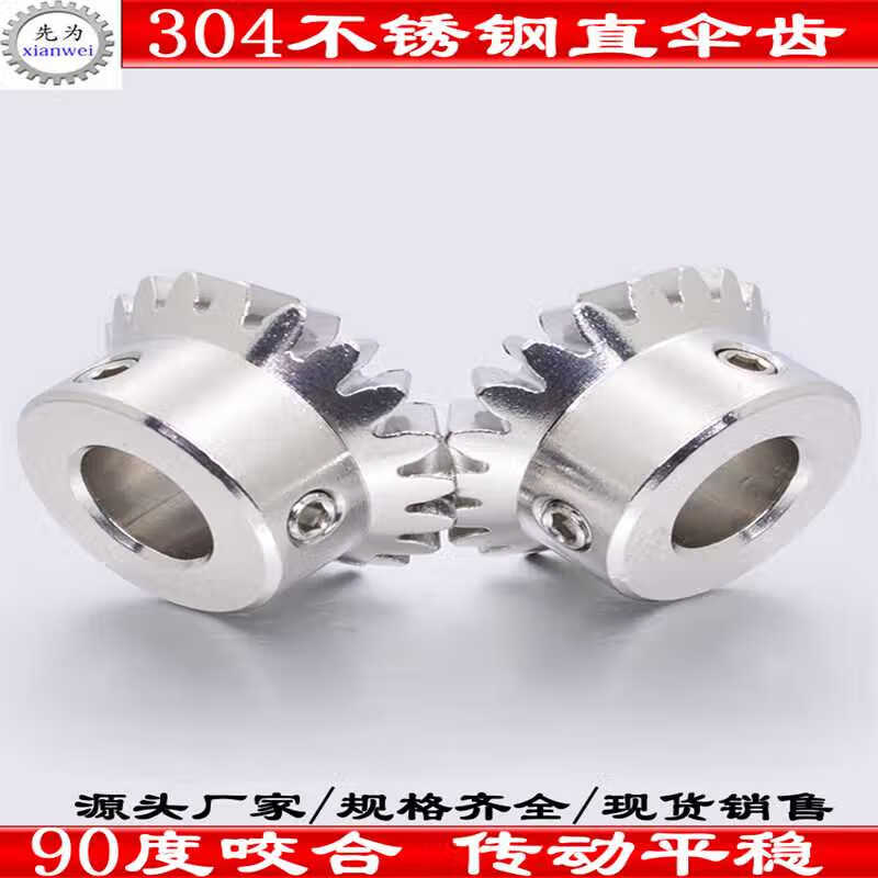 xmsj304不锈钢伞齿轮锥齿轮配件大全斜齿轮90度传动圆锥伞形齿轮加工