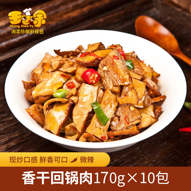 王小余（wangxiaoyu）王小余香干回锅肉料理包170g10包半成品方便菜速冻菜肴包加热即食