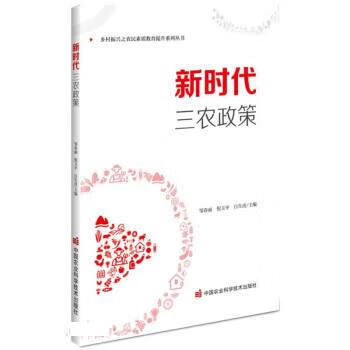 【S】新时代三农政策邹春丽,倪玉平,白生虎著,邹春丽,倪玉平,白生虎中国农业科学技术出版社