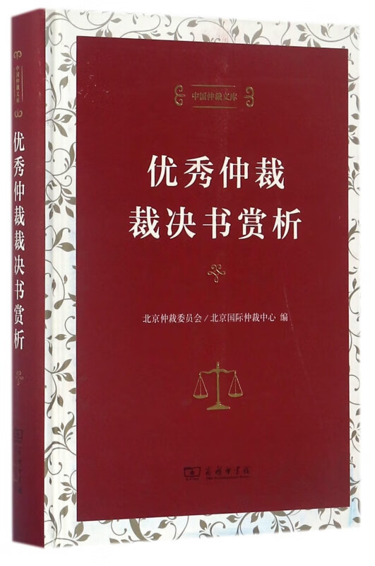 优秀仲裁裁决书赏析(精)/中国仲裁文库