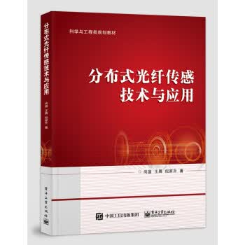 【R】分布式光纤传感技术与应用 尚盈 电子工业出版社 9787121408014