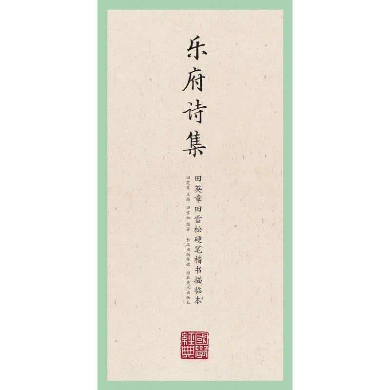 硬笔书法字帖 乐府诗集 田英章田雪松硬笔楷书描临本 湖北美术出版社 正版