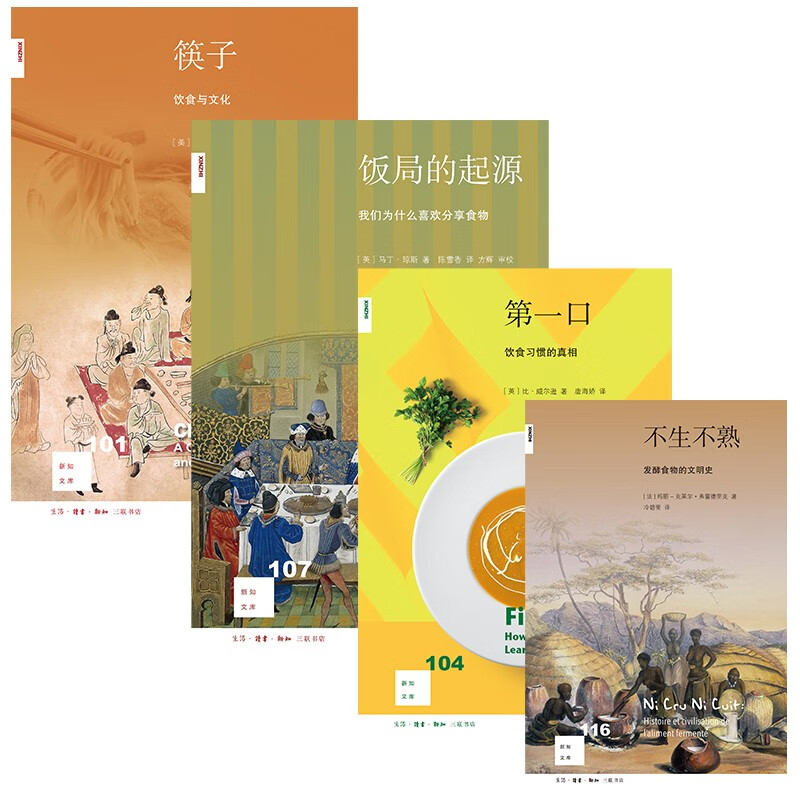 新知文库 餐桌文化(四册)