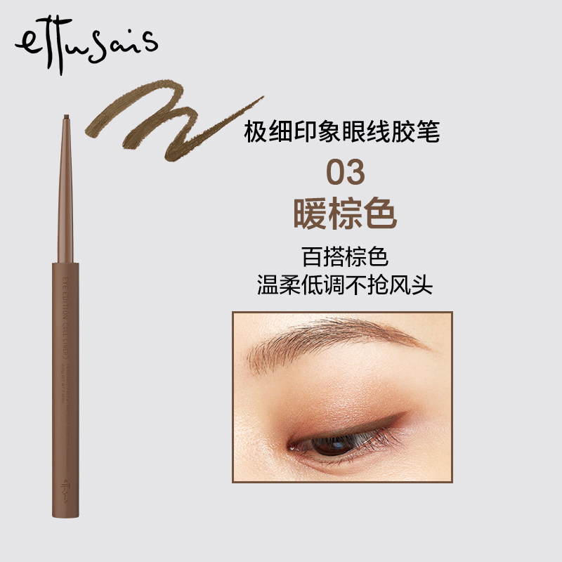 日本进口艾杜纱（Ettusais）极细印象眼线胶笔眼线笔 持久显色 03暖棕色