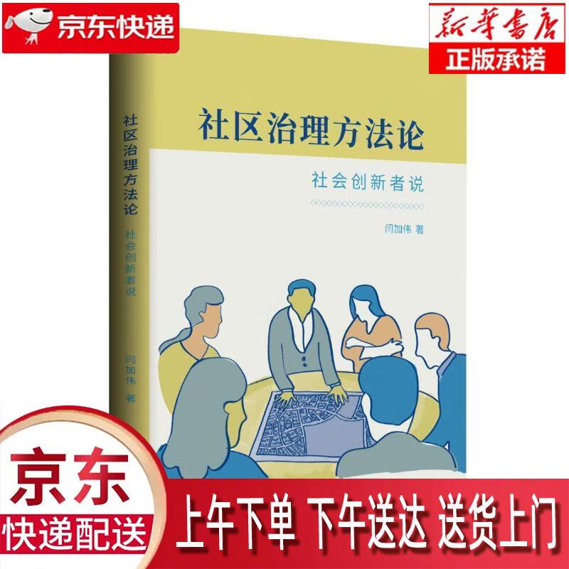 【全新送货上门】社区治理方法论：社会创新者说 闫加伟 著 上海三联书店