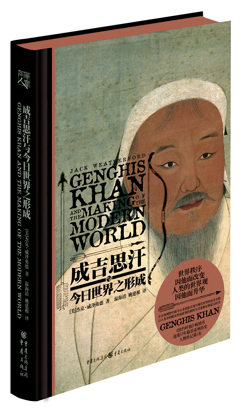 成吉思汗与今日世界之形成 9787229122102