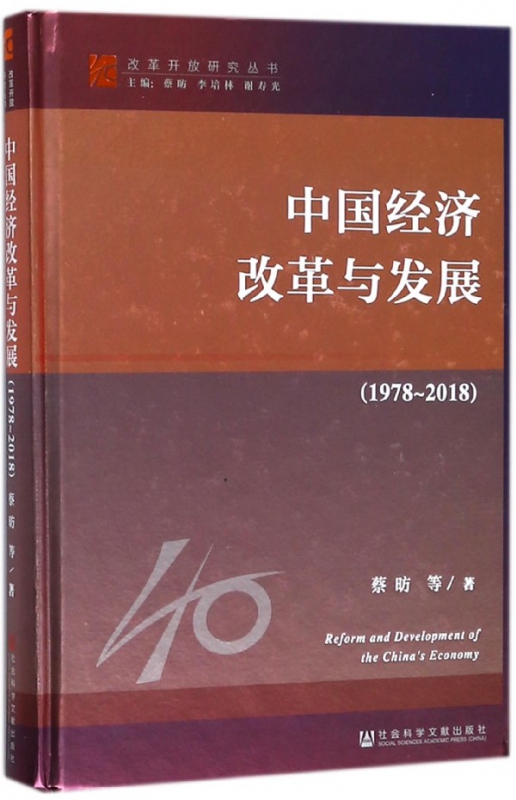 中国经济改革与发展(1978-2018)(精)/改革开放研究丛书
