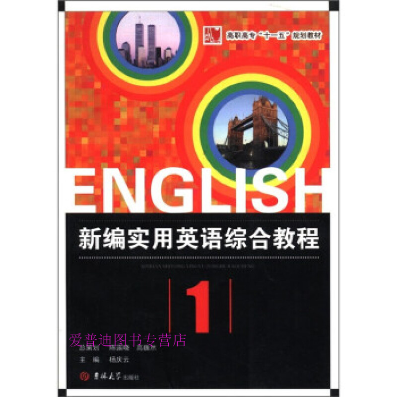 新编实用英语综合教程教师用书（册） 杨庆云【正版图书，放心购买】