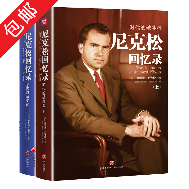 【包邮】 尼克松回忆录（全二册）