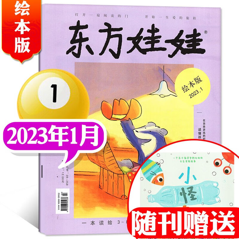 东方娃娃绘本版杂志2023年8月新（另有1-8月/现货打包及往期可选）3-7岁幼儿园宝宝启蒙早教读物儿童故事期刊 2023年1月