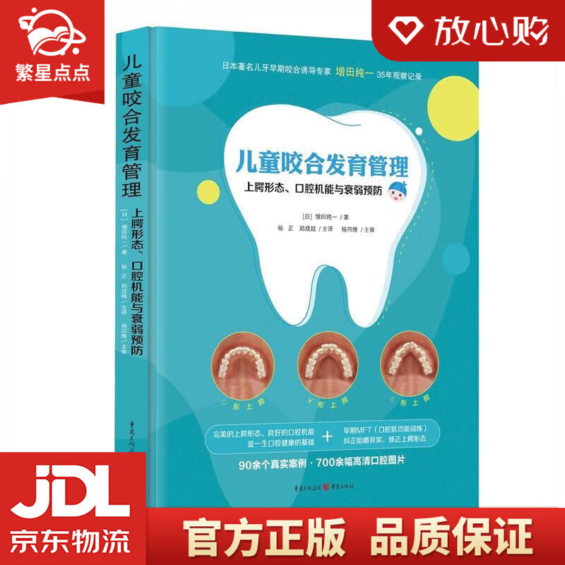 儿童咬合发育管理 : 上腭形态,口腔机能与衰弱预防 (日)增田纯一 重庆