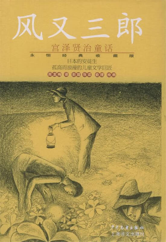 风又三郎—宫泽贤治童话永恒经典收藏版 (日)宫泽贤治 著,周龙梅 译