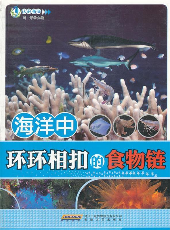 海洋中环环相扣的食物链 刘芳【正版】