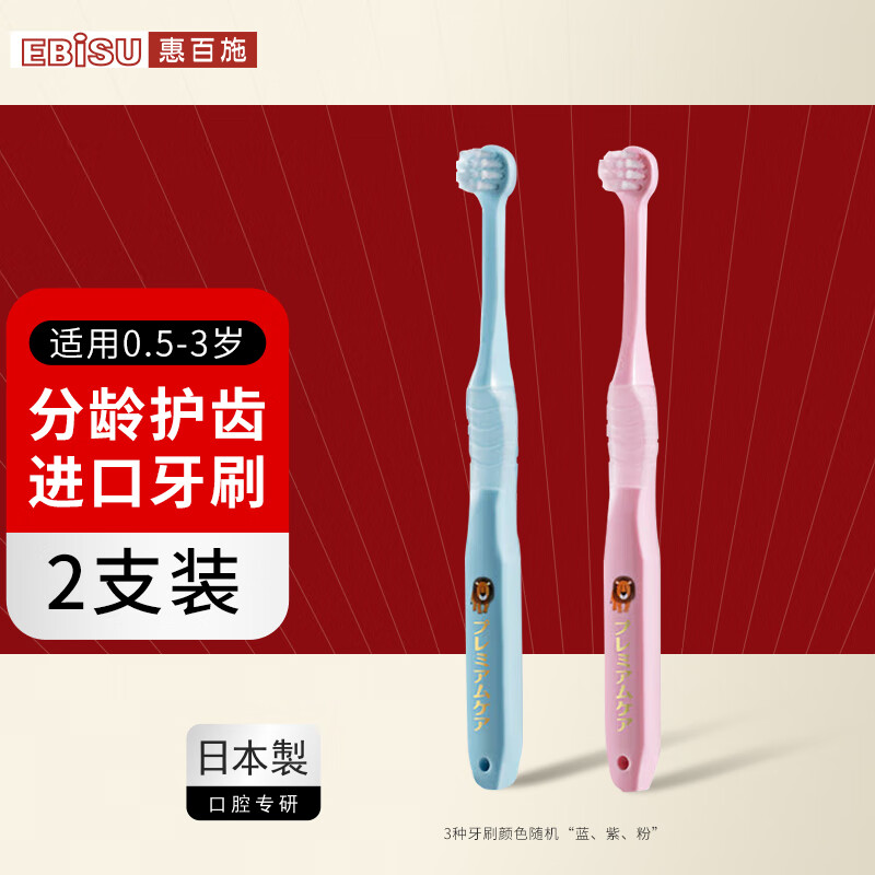 惠百施（EBISU）0.5-3岁婴幼儿童牙刷宽头软毛分龄护齿日本海外进口2支装怎么样,好用不?