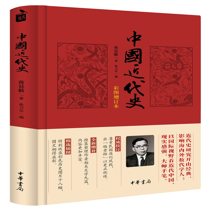 《中国近代史·彩图增订本》（精装）