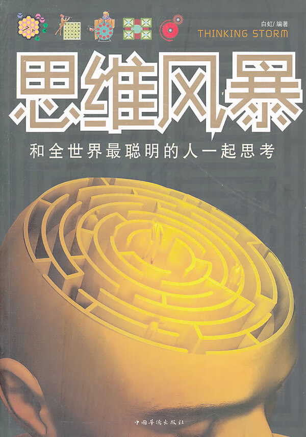 思维风暴