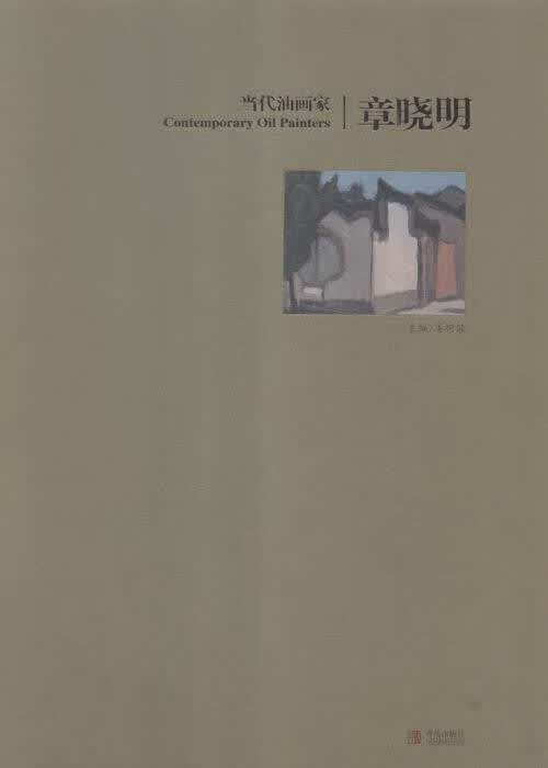 章晓明-当代油画家 绘画 姜衍波主编 青岛出版社 9787555222583