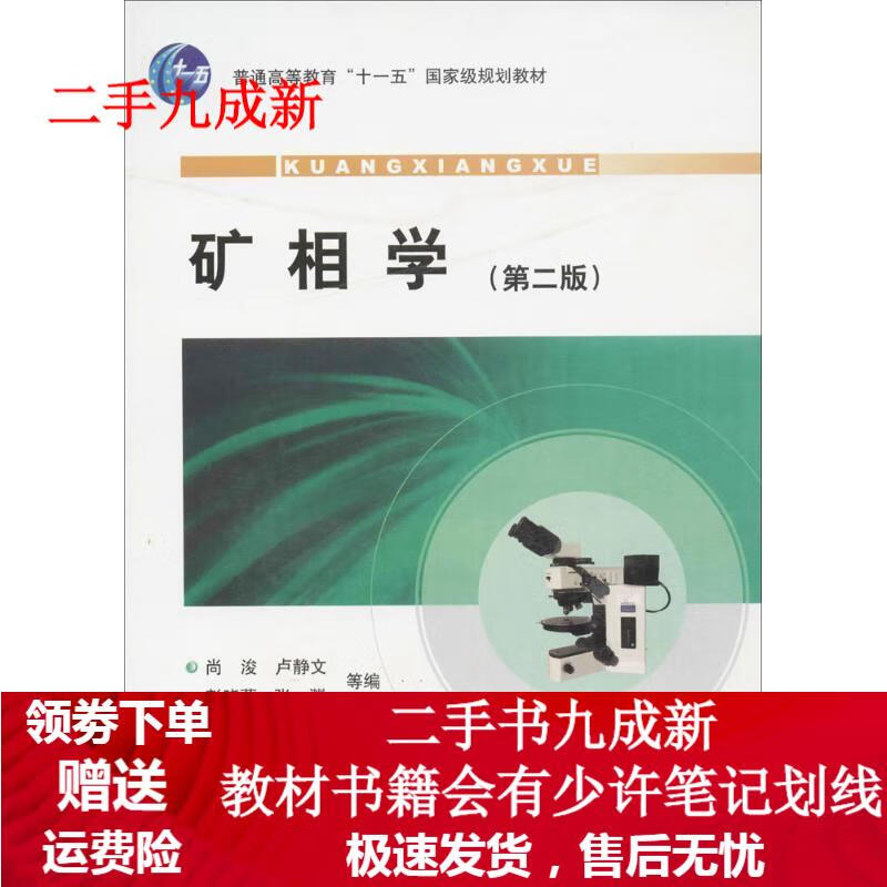 矿相学 尚浚,卢静文 等编 9787116051454 地质出版社