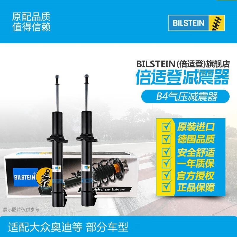 BILSTEIN倍适登 B4汽车减震器避震器 适配斯柯达帕萨特奥迪迈腾 B4后减震器（一对2只） 04-08款奥迪A4(B6/B7)怎么样,好用不?