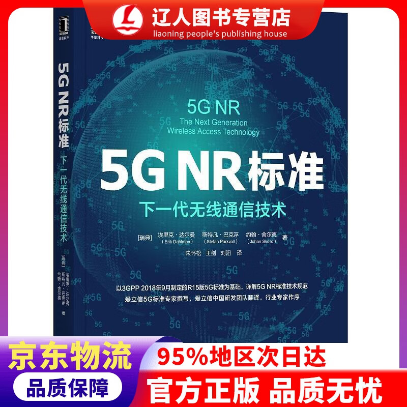 【官方正版】5G NR标准：下一代无线通信技术 [瑞典]埃里克·达尔曼（ErikDahlman）,斯特凡·巴克