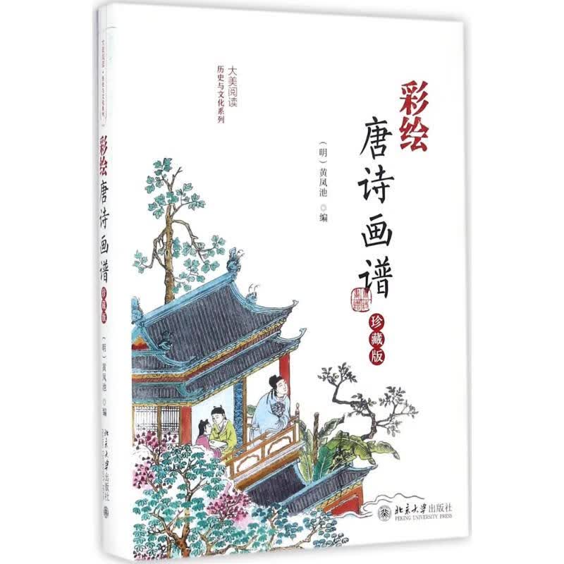 彩绘唐诗画谱(珍藏版) (明)黄凤池 编 书籍