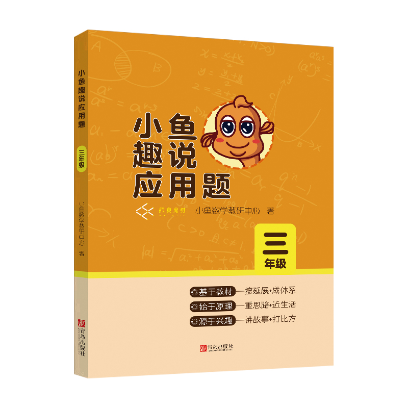 小鱼趣说应用题（三年级）
