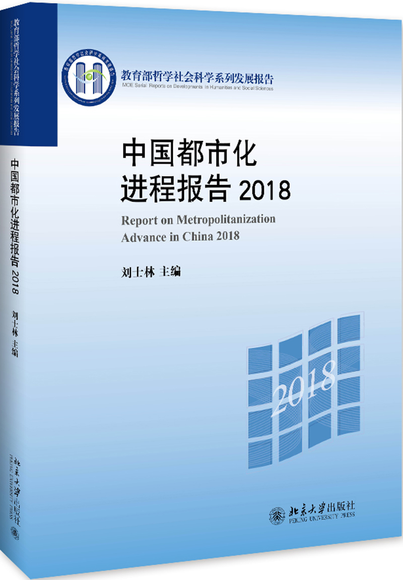 中国都市化进程报告 2018