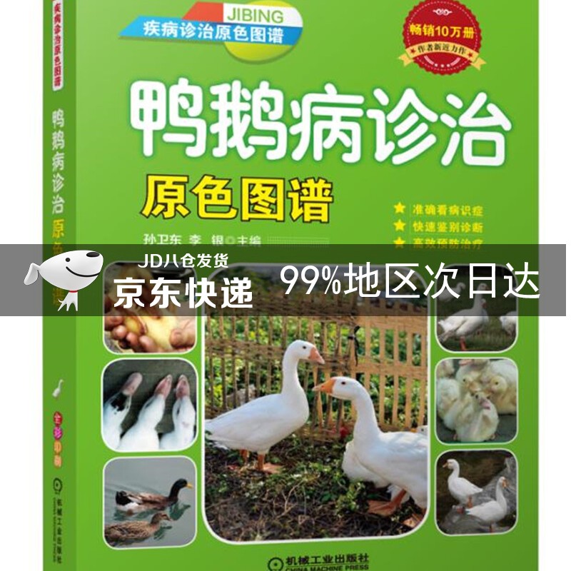 鸭鹅病诊治原色图谱