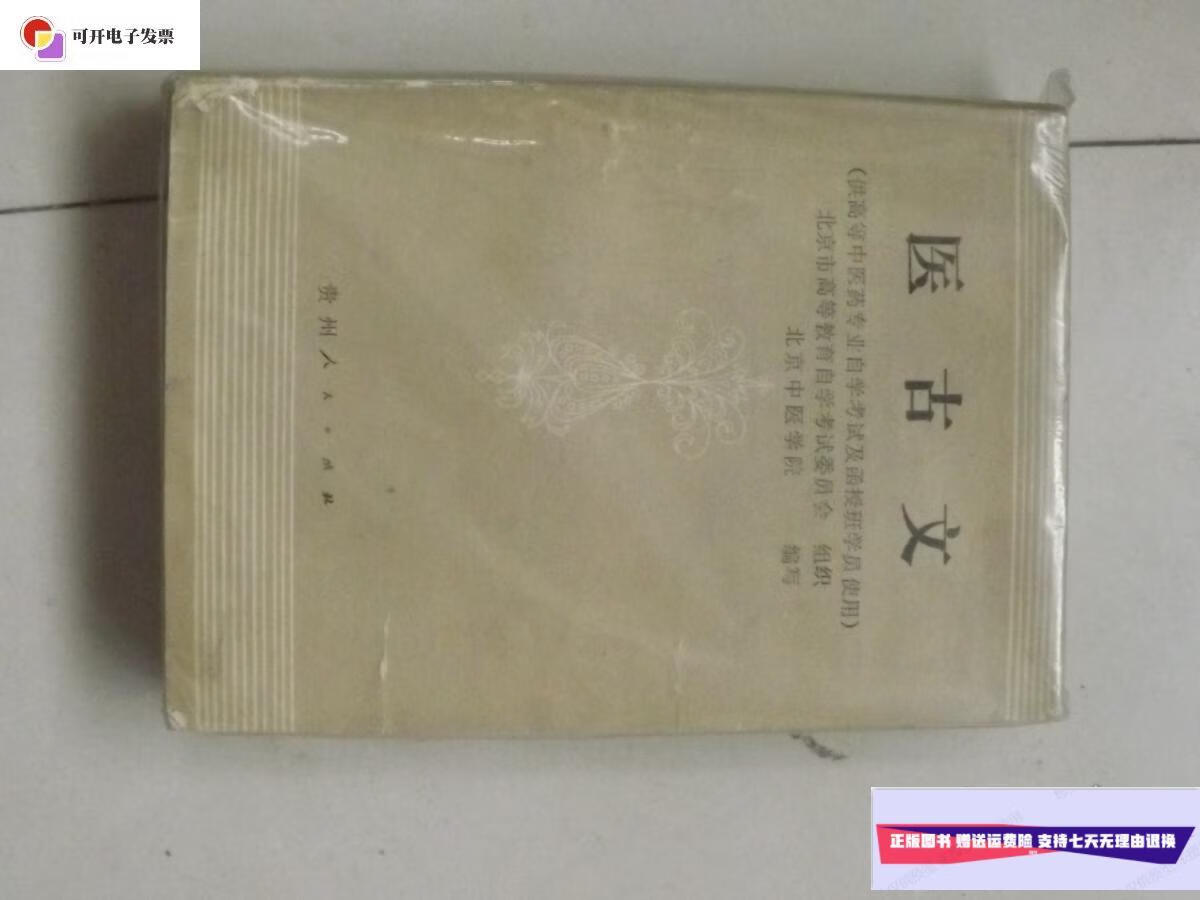 【二手9成新】医古文 /北京中医学院编写 贵州人民出版社