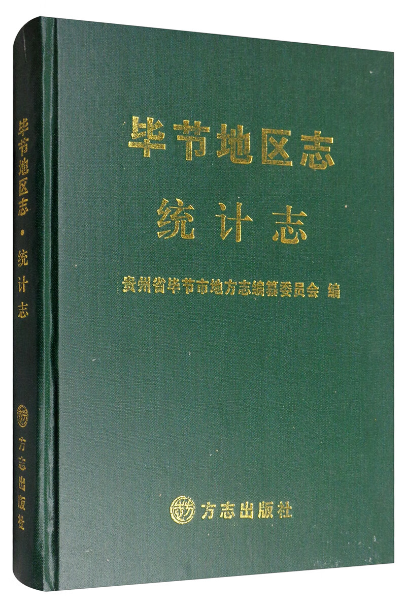 毕节地区志·统计志