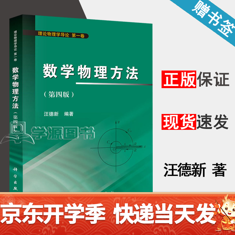 包邮 数学物理方法 第四版 第4版 汪德新 科学出版社 理论物理学导论