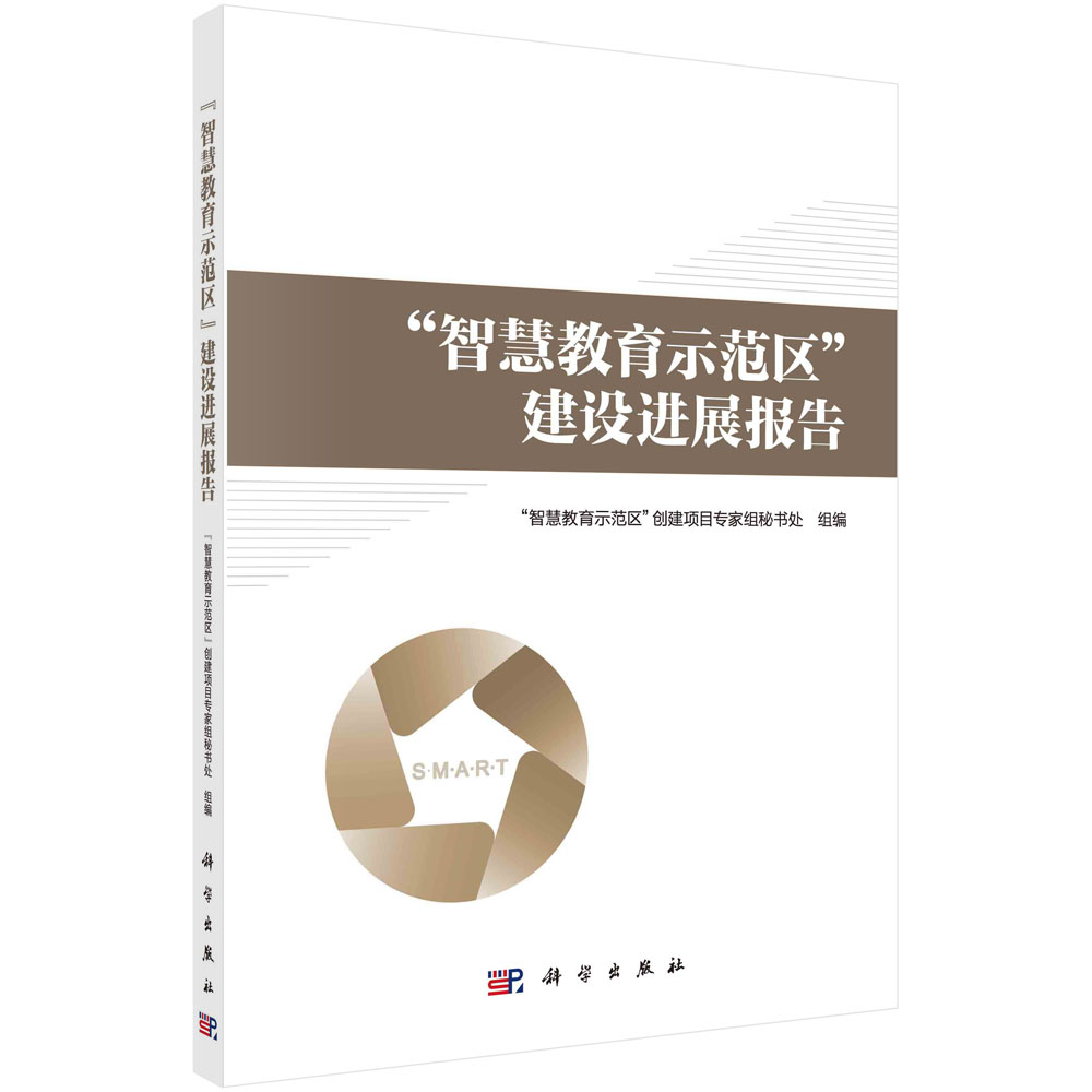 【包邮】"智慧教育示范区"建设进展报告《现货速发》
