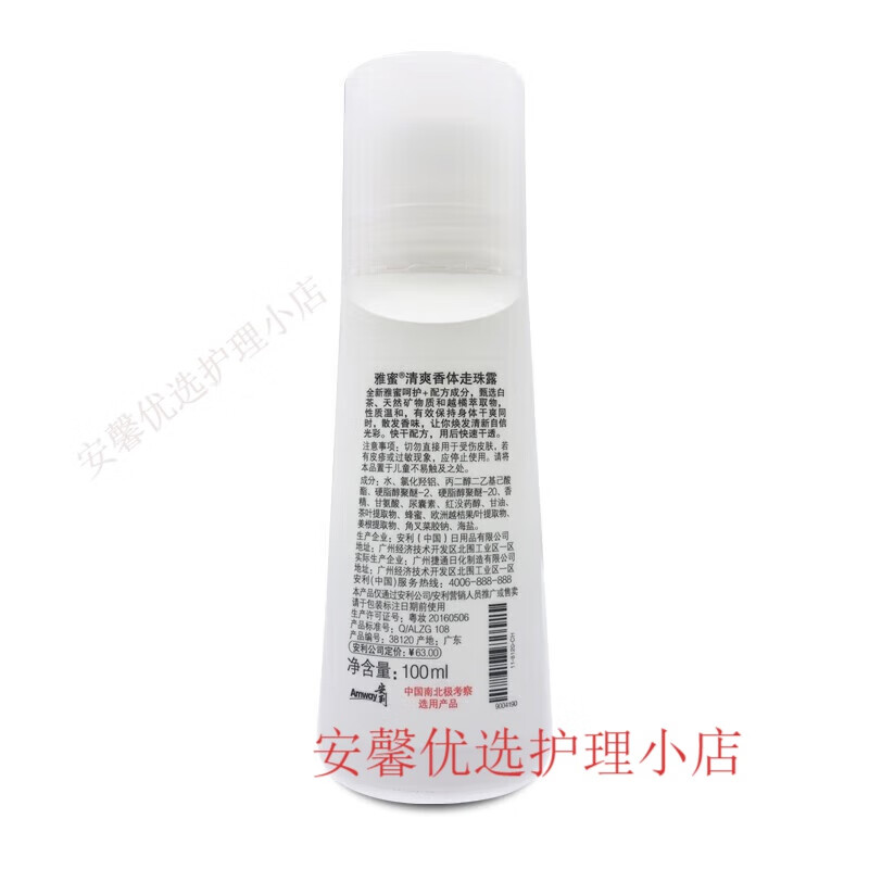 安利走珠止汗露100ml去腋臭止汗露雅蜜清爽香体露香 爽香体露香