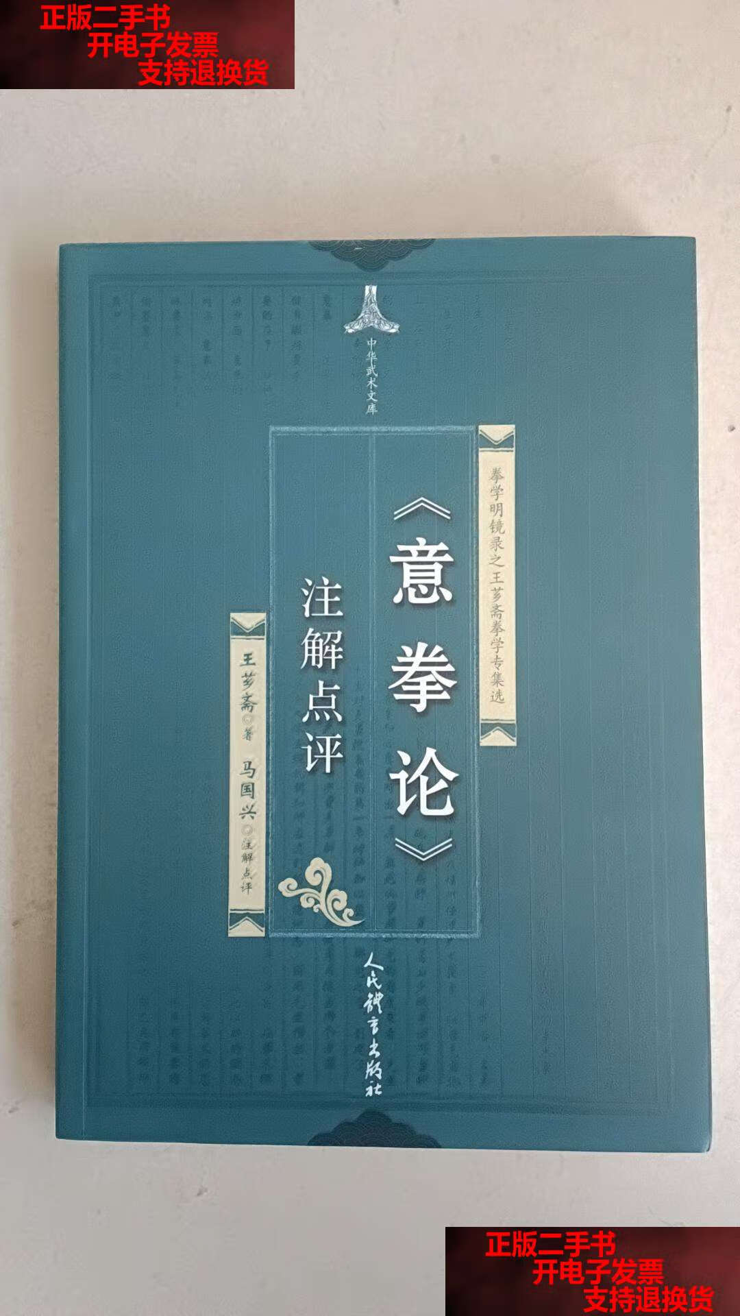 【二手书9成新】意拳论 注解点评 /王芗斋 人民体育