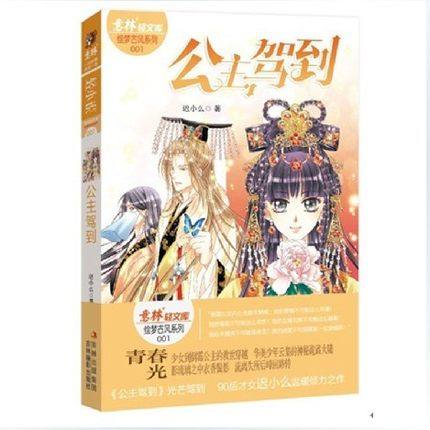 意林小小姐轻文库绘梦古风系列001公主驾到 迟小么著
