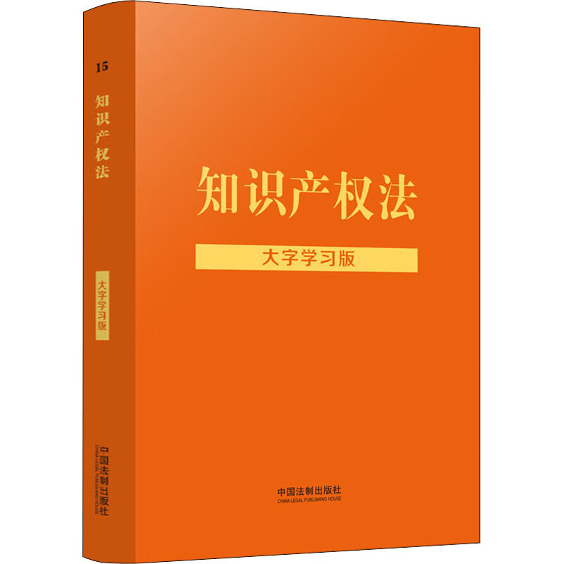 知识产权法 大字学习版 图书