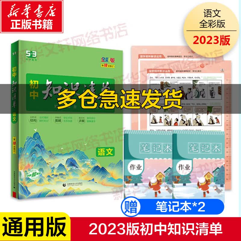初中知识清单 语文 全彩版
