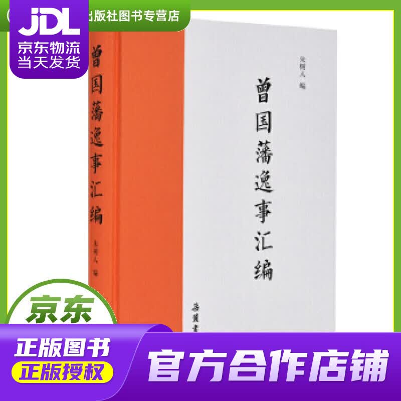 【正版图书 京东配送】曾国藩逸事汇编 朱树人 岳麓书社 9787553807805