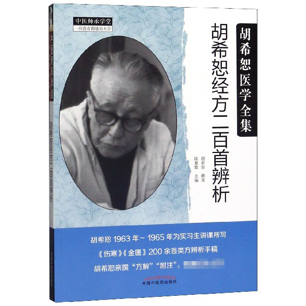 胡希恕经方二百首辨析(胡希恕医学全集)/中医师承学堂