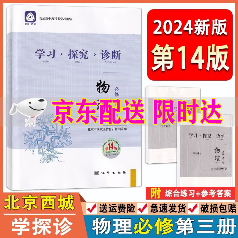 2024版学习探究诊断物理必修第三册 第14版 学探诊高中物理必修3北京市西城区教育研修学院编北京西城